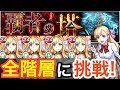 【モンスト】27階や32階も勝てちゃう!?覇者の塔 21階~40階に進化マナ艦隊で挑戦してみた！