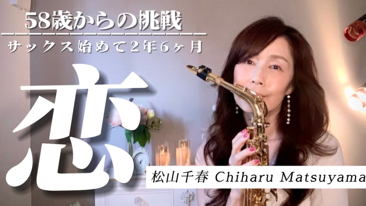 58歳からサックスに挑戦したサックス人 ✨恋✨(松山千春) ✨ - YouTube
