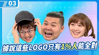 據說只有1%的人才能答對所有的LOGO6tan Feat.鐵牛 、小葵 現在宅知道 VOD20230913P3