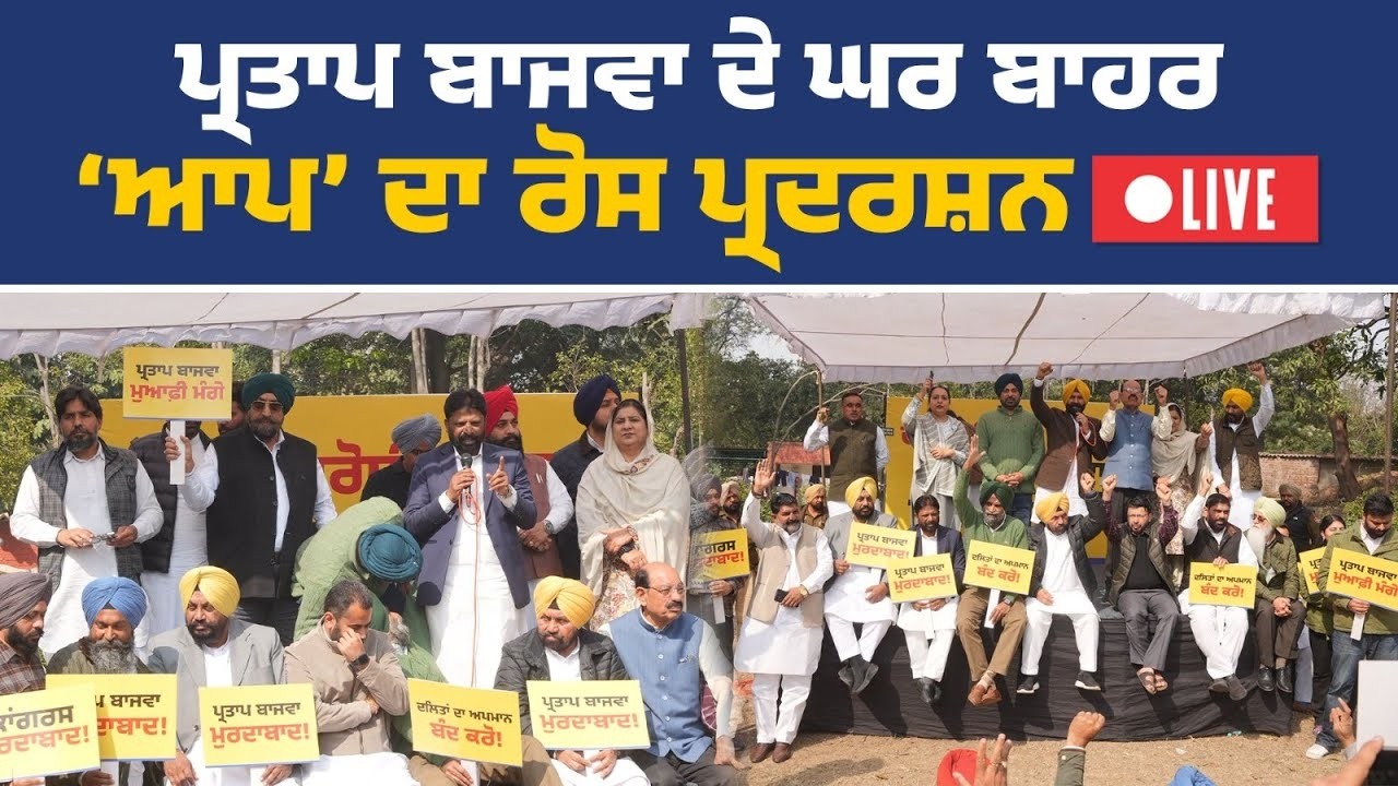 ⁣🔴LIVE ਬਾਜਵਾ ਦੇ ਘਰ ਬਾਹਰ ਭਾਰੀ ਹੰਗਾਮਾ: \'ਆਪ\' ਤੇ ਦਲਿਤ ਭਾਈਚਾਰੇ ਦਾ ਜ਼ੋਰਦਾਰ ਪ੍ਰਦਰਸ਼ਨ