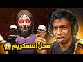 محل امسكريم