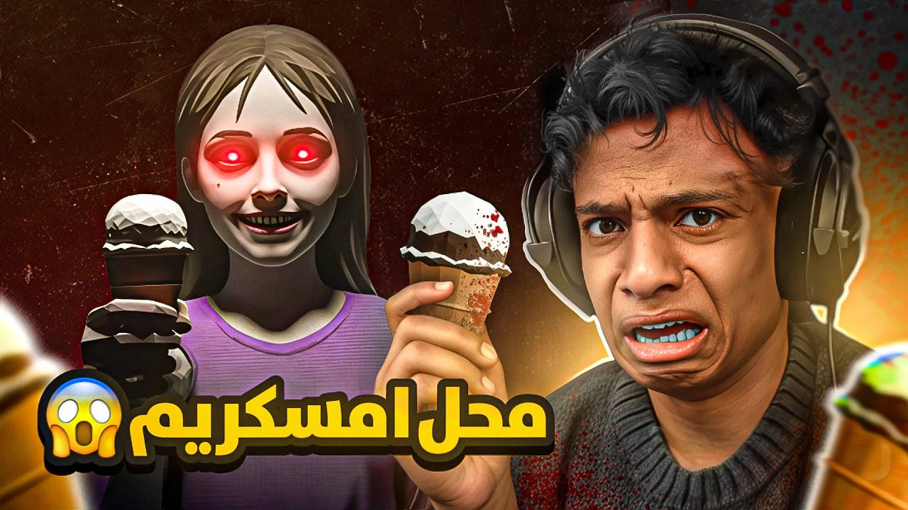 محل امسكريم 😱