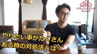 やりたい事がたくさんある時はどうすれば良いのか？（星渉/Hoshi Wataru）