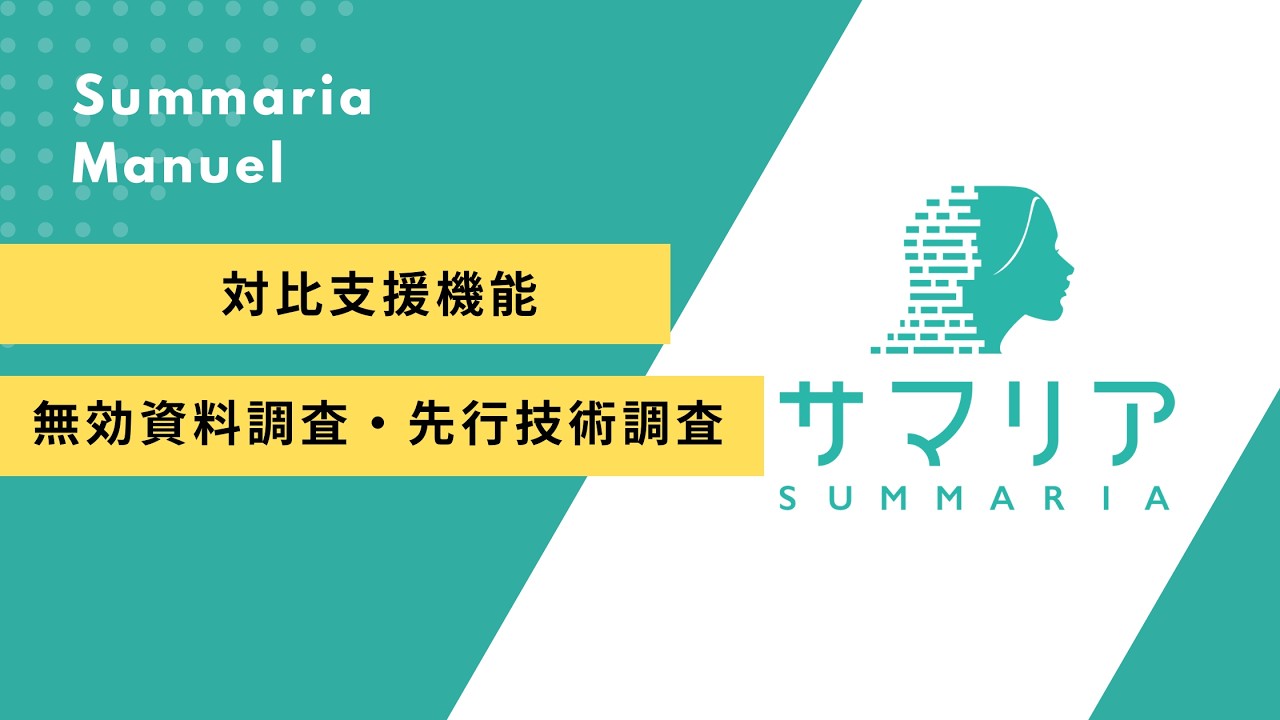 対比支援機能「無効資料調査・先行技術調査」｜特許文書読解支援