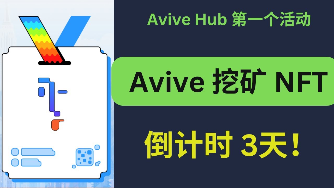 倒计时3天！Avive Hub第一个活动：免费铸造Avive挖矿身份NFT！【Avive手机挖矿】 - YouTube