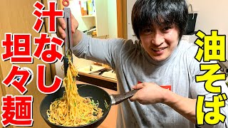 【10分料理】ピリ辛汁なし坦々麺！ビストロシャイニー