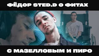 Фёдор Sted.d про фит с Мазелловым (mzlff) и Пирокинезисом