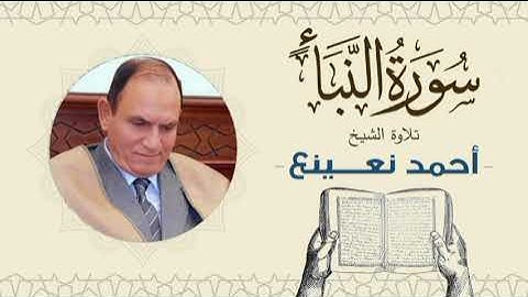 القارئ  الطبيب أحمد نعينع سورة  النبإ Quran - Sheikh Doctor Ahmed Nainaa