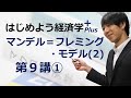 はじめよう経済学+(Plus)「第9講 マンデル=フレミング・モデル(2)」① 資本移動