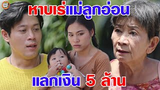 หาบเร่แม่ลูกอ่อน แลกเงิน 5 ล้าน หนังสั้น | สามโคกฟิล์ม