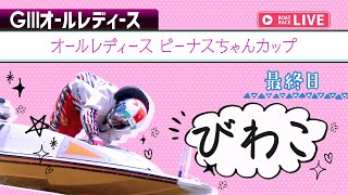 【ボートレースライブ】びわこG3 オールレディース ビーナスちゃんカップ 最終日 1〜12R【びわこ】