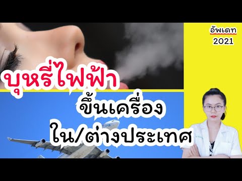 บุหรี่ไฟฟ้านำขึ้นเครื่องบินไปต่างประเทศได้ไหม❓สรุปให้คลิปเดียวจบทุกบริบทพร้อมเอกสารหลักฐานเกี่ยวข้อง