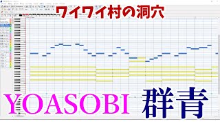 【MIDI動画】　YOASOBI「群青」