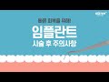 임플란트 시술 후 주의사항