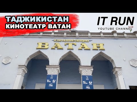 Кинотеатр Ватан в Душанбе / Мои курсы по программированию и планы / Таджикистан 2023