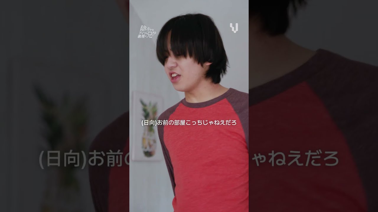 朝起きたら隣に義理の兄がいて…⁉︎『陰キャなアイツが義理の兄!?』ビグルーで是非チェックしてみてね💙#陰キャなアイツが義理の兄!? #ショートドラマ #Vigloo #まさかの展開