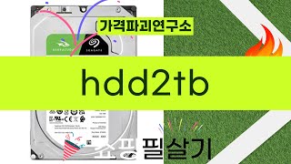 2TB HDD 리뷰: 최고의 저장 솔루션 비교 및 추천