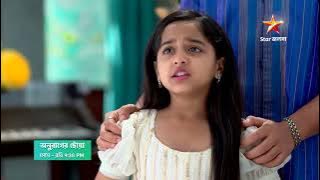 Anurager Chhowa আজ 9:30 PM | সোনাকে কি এই বিপদ থেকে উদ্ধার করতে পারবে দীপা?