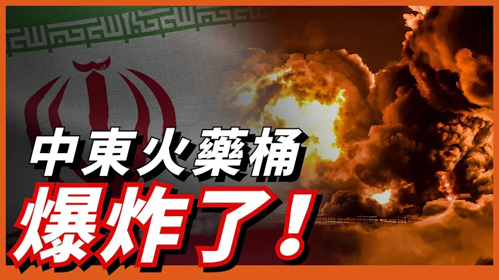 伊朗14处军工产业遭无人机夜袭，核军工重镇传来巨响！中东火药桶或被引爆，巴以冲突持续升级？ - 天天要闻