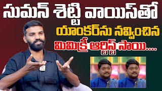 Mimicry Artist Sai Kumar Imitates Suman Shetty Hit Tv Talkies