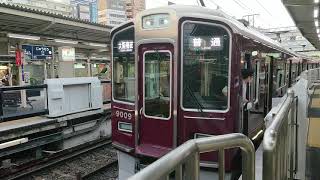 阪急電車 宝塚線 9000系 9009F 発車 十三駅