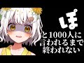 【将棋】通りすがり大歓迎!「ぽ」と1000人に言われるまで終われない【VTuber】