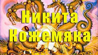 Аудиосказка: Никита Кожемяка. Русские сказки.
