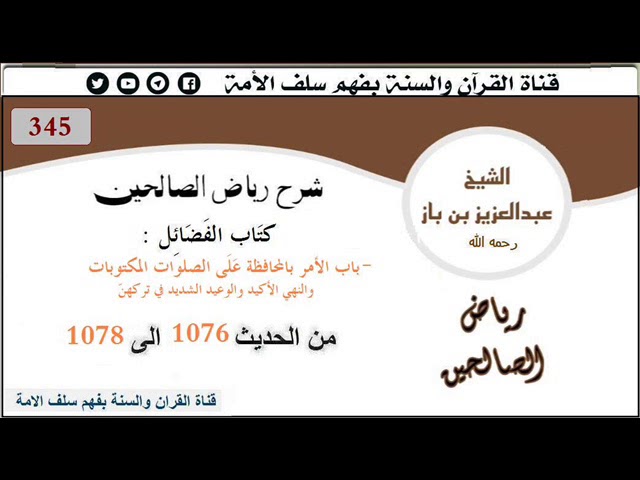 345- باب الأمر بالمحافظة على الصلوات المكتوبات من الحديث 1076إلى1078 العلاّمة ابن باز رحمه الله