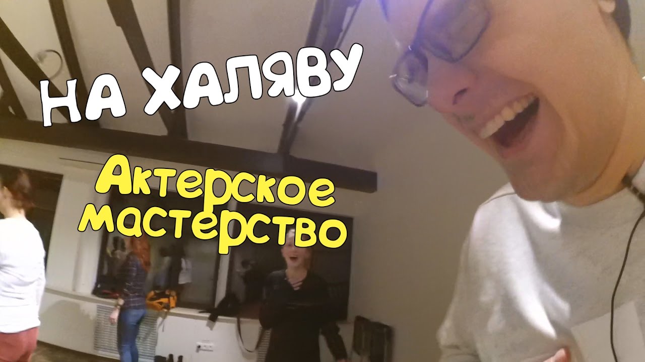НА ХАЛЯВУ. БЕСПЛАТНЫЕ КУРСЫ АКТЕРСКОГО МАСТЕРСТВА - YouTube
