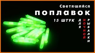 Светящийся поплавок для ночной рыбалки с Алиэкспресс