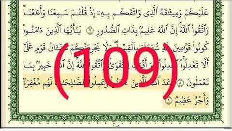 سورة المائدة رقم الصفحة 109 مجود بصوت القارئ الشيخ أيمن سويد حفظه الله