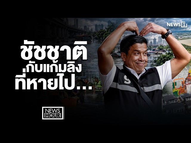 ชัชชาติ กับแก้มลิงที่หายไป... : News Hour 05-10-69
