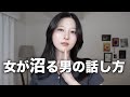 【女ウケ抜群】男がモテる話し方を女目線で話します。【2000人アンケート】