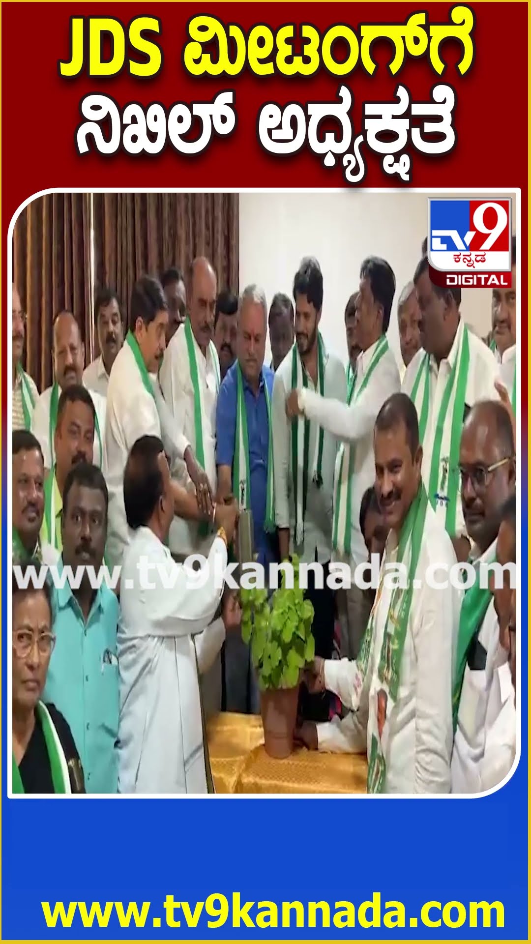 ನಿಖಿಲ್ ಅಧ್ಯಕ್ಷತೆಲಿ ತುಮಕೂರಿನಲ್ಲಿ ಮೂರು ಜಿಲ್ಲೆಗಳ ಜೆಡಿಎಸ್ ಮುಖಂಡರ ಸಭೆ| #TV9D