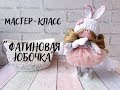 Как сшить фатиновую юбочку для куклы