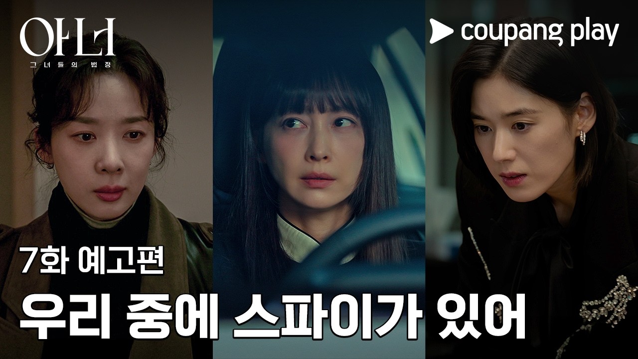 아너 : 그녀들의 법정 | 7회 예고편 | 쿠팡플레이 | 쿠팡