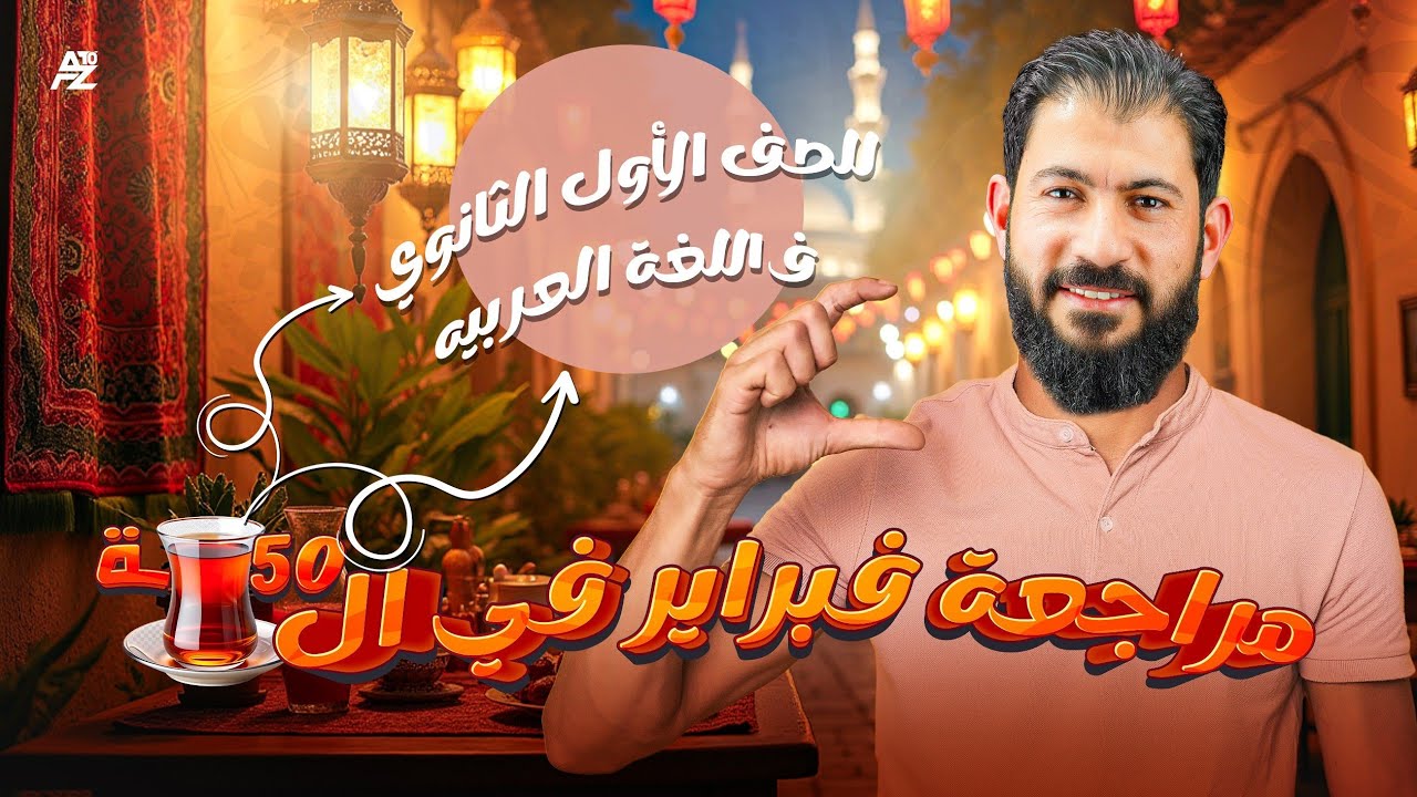 مراجعة شهر فبراير و مارس | عربي الصف الأول الثانوي ترم تاني | مستر احمد بدوي