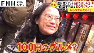 100円の食べ歩きも! 豊洲の新スポットでお得な楽しみ方【しらべてみたら】