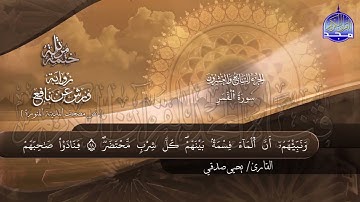 سورة القمر القارئ يحيي صدقي برواية ورش عن نافع