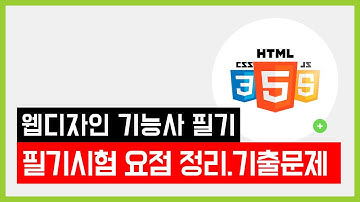 웹디자인 기능사 필기시험 - 필기시험 요점 정리 및 기출문제 다운로드