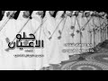حلو الاعيان 
