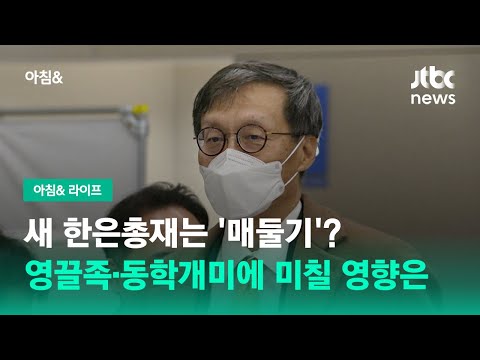 새 한은총재는 &amp;#39;매둘기&amp;#39;? 영끌족·동학개미에 미칠 영향은 / JTBC 아침&amp;amp;