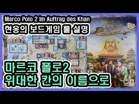 [현옹] 마르코 폴로2 위대한 칸의 이름으로 (Marco Polo 2) 보드게임 룰 설명