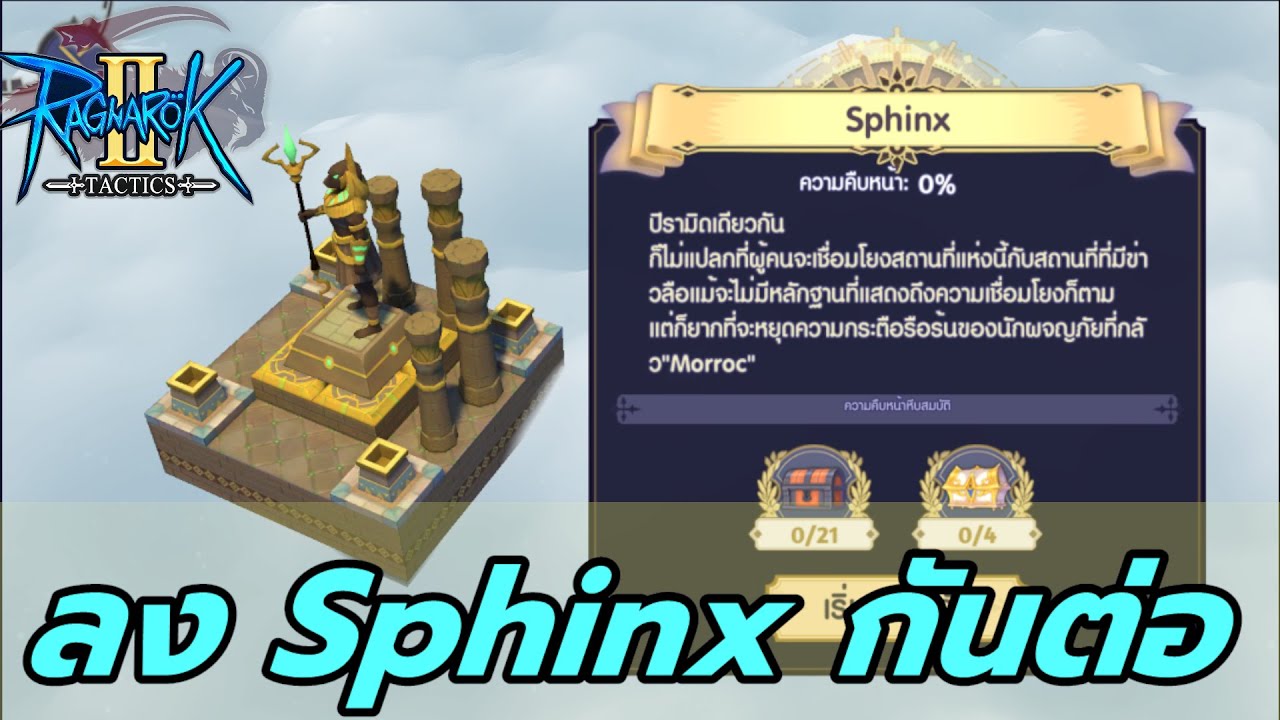 Sphinx Ragnarok Sphinx 100% (โซนสุดท้ายดูที่ลงรอบ 2) - Ragnarok Tactics 2 - YouTube