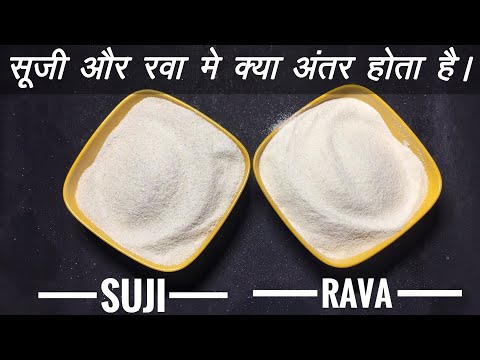 वीडियो: क्या सूजी और सूजी का आटा एक ही होता है?