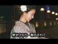 空蝉の宿 多喜秀樹本人歌唱