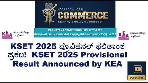 KSET 2025 ಪ್ರೊವಿಷನಲ್ಫ ಫಲಿತಾಂಶ ಪ್ರಕಟ! | KSET 2025 Provisional Result Announced by KEA