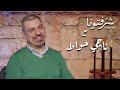 أرشيف وذكريات الفن الجميل مع ناجي حواط أرشيف وذكريات الفن الجميل مع ناجي حواط
