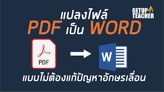 วิธีแปลงไฟล์ PDF เป็น Word แบบสมบูรณ์ 100%