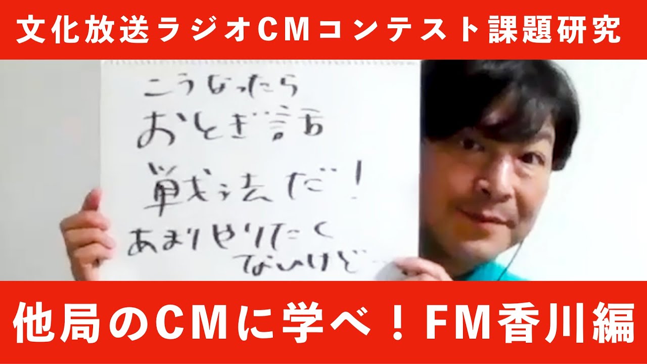 FM香川CMコピー大賞に学ぼう!【第14回文化放送ラジオCMコンテスト・課題研究】 YouTube FM香川CMコピー大賞に学ぼう!【第14回文化放送ラジオCMコンテスト・課題研究】 YouTube